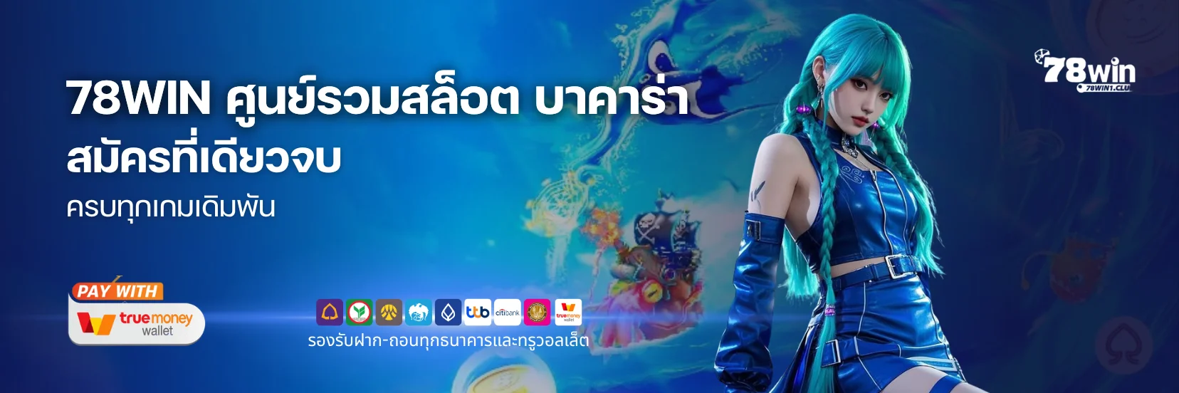 78WIN ศูนย์รวมสล็อต บาคาร่า กีฬา หวย สมัครที่เดียวจบ ครบทุกเกมเดิมพัน