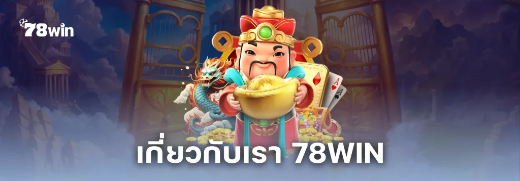 เกี่ยวกับเรา