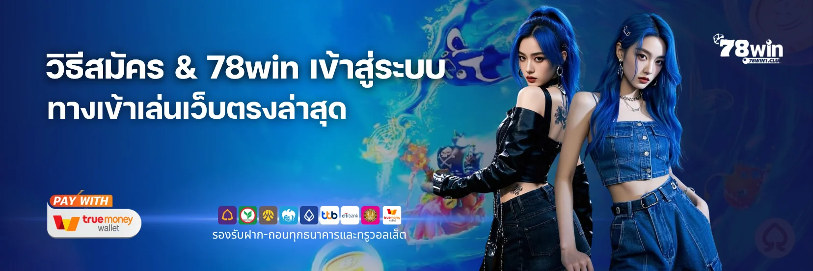 วิธีสมัคร & 78win เข้าสู่ระบบ | 78win ทางเข้าเล่นเว็บตรงล่าสุด​