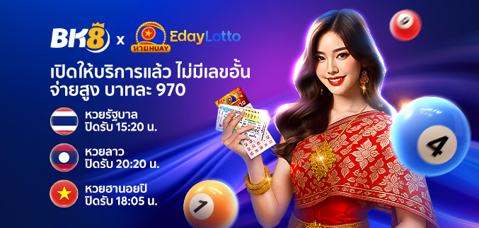 หวยออนไลน์ (Lottery)​ - Eday lotto