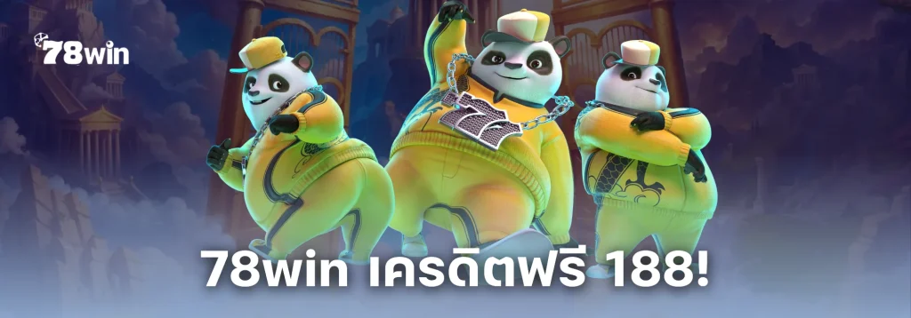78win เครดิตฟรี 188! สมัครสมาชิกใหม่ รับทันที