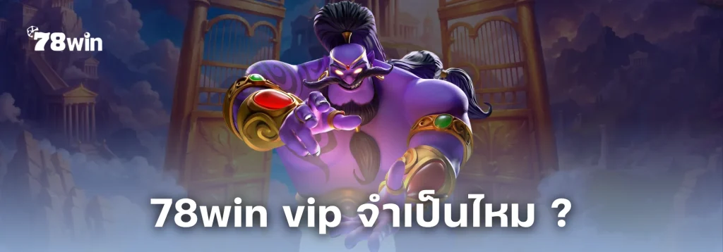 78win vip จำเป็นไหม ? เทียบระหว่าง สมาชิก VIP กับสมาชิกทั่วไป