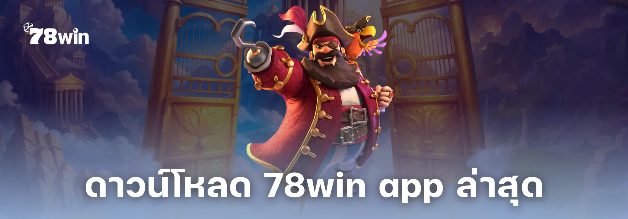 ดาวน์โหลด 78win app ล่าสุด ติดตั้งง่าย ปลอดภัย 100% 