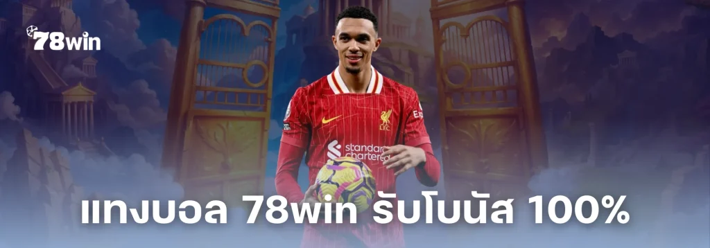 แทงบอล 78win สมัครสมาชิกใหม่ รับโบนัสกีฬา 100%