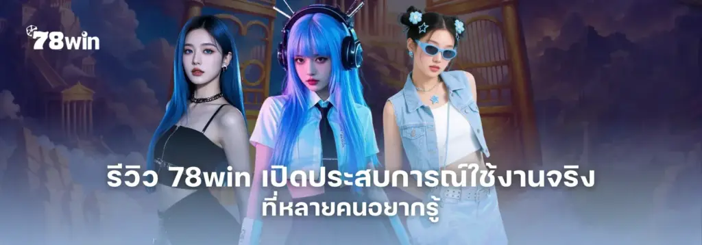 รีวิว 78win