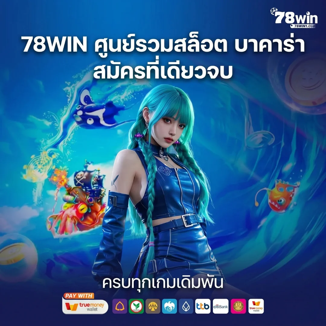 78win ศูนย์รวมสล็อตออนไลน์