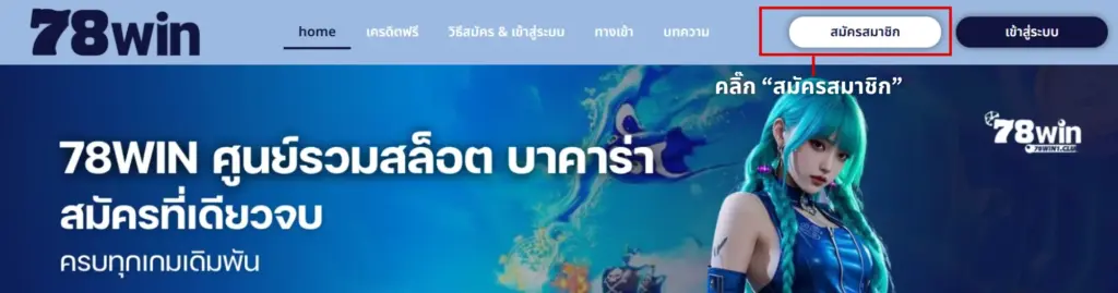 ขั้นตอนการสมัครสมาชิก 78win