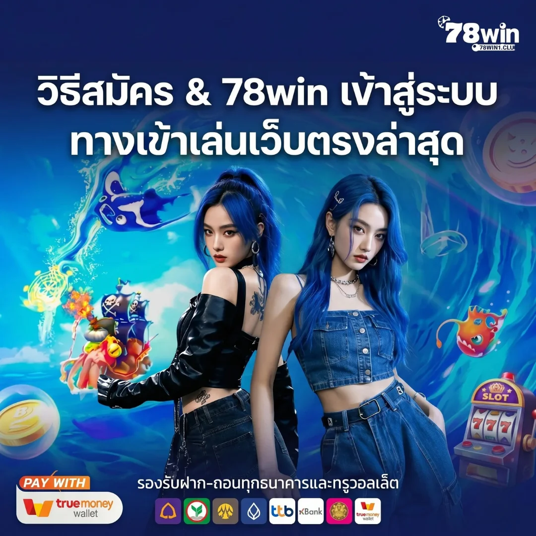 วิธีสมัคร 78win เข้าสู่ระบบ ทางเข้าเล่น
